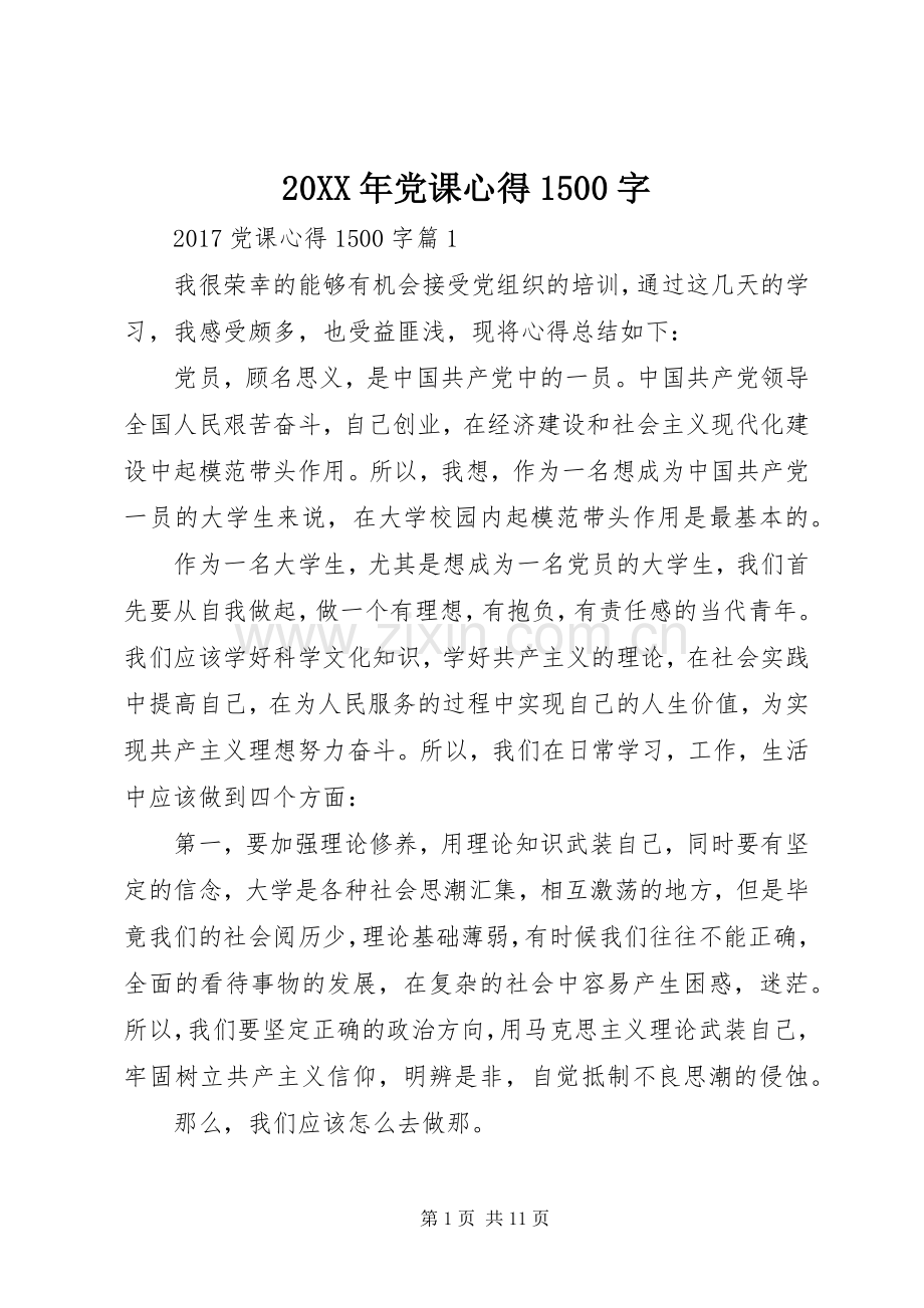 20XX年党课心得1500字.docx_第1页