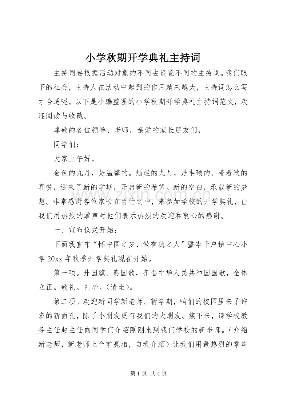 小学秋期开学典礼主持词.docx_第1页