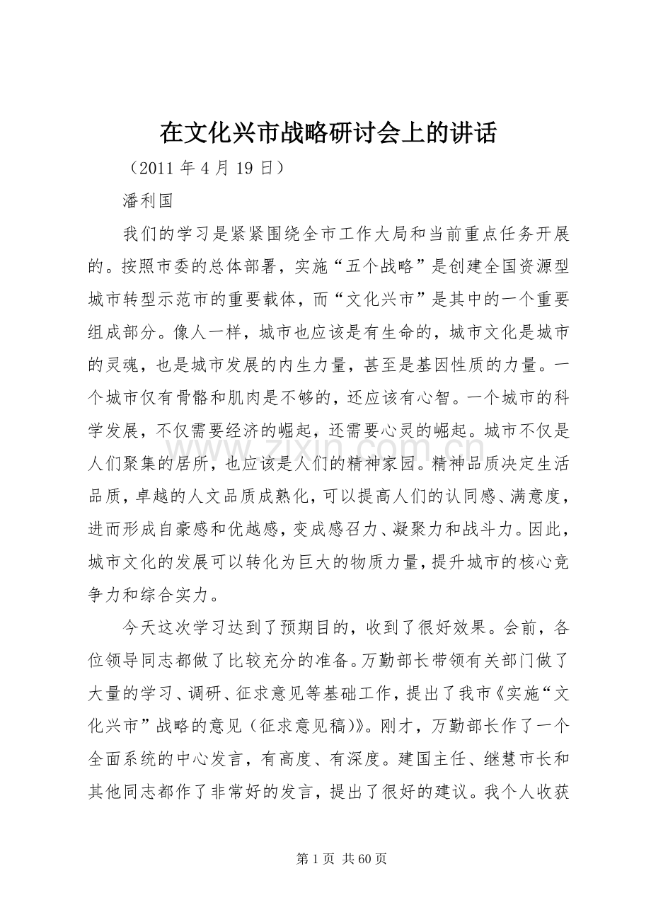 在文化兴市战略研讨会上的讲话.docx_第1页