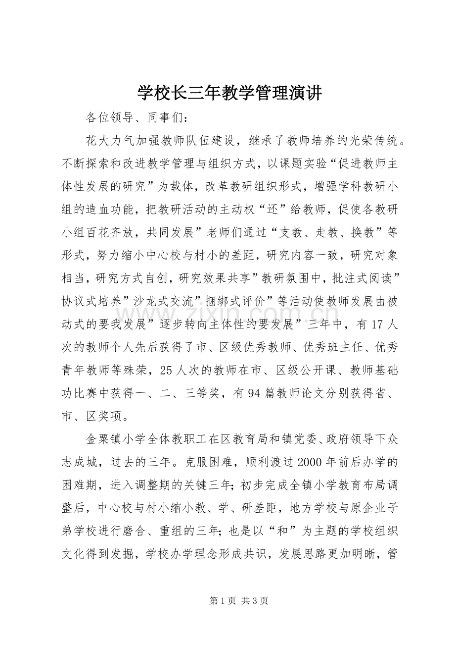 学校长三年教学管理演讲.docx_第1页