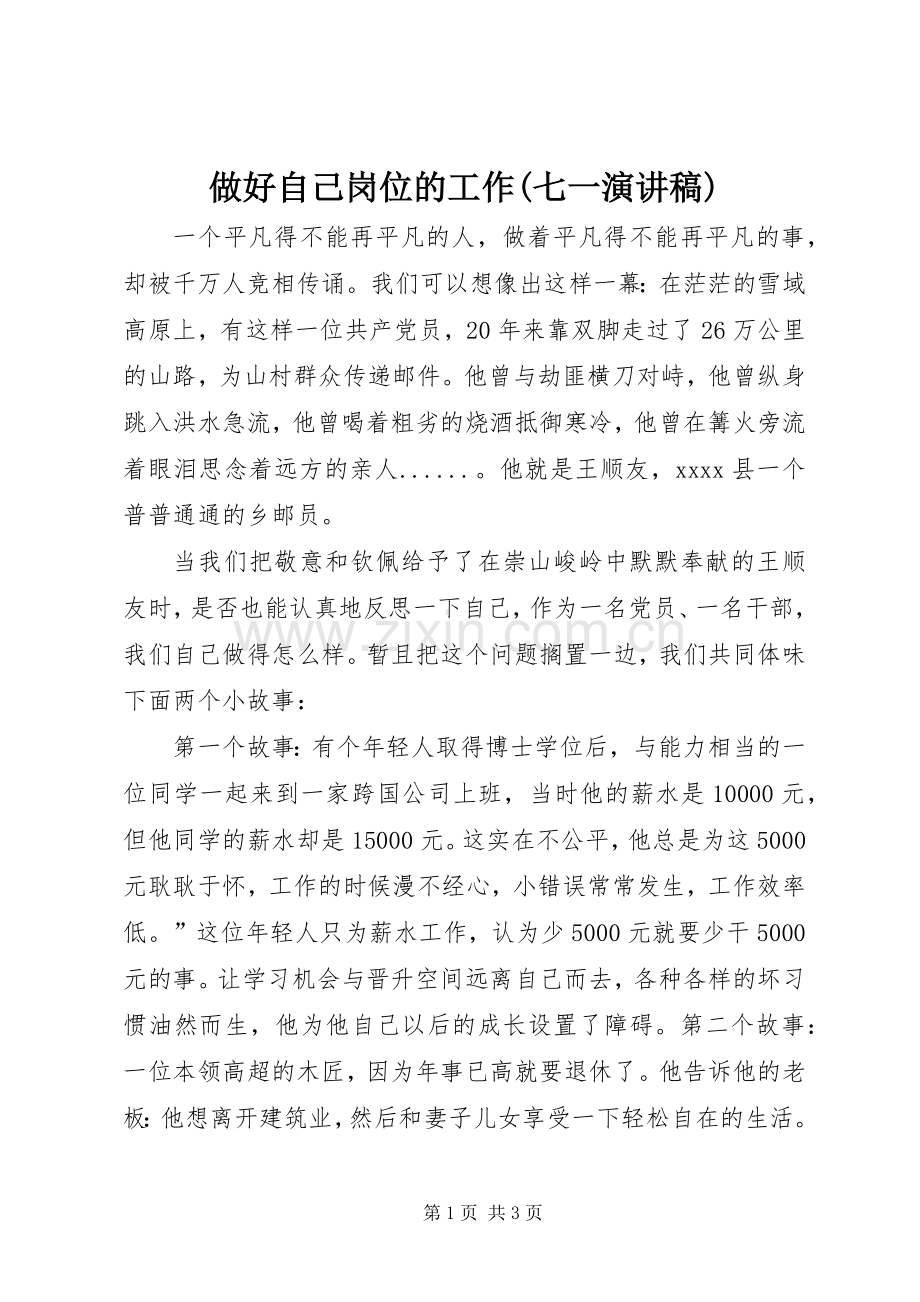 做好自己岗位的工作(七一演讲稿).docx_第1页