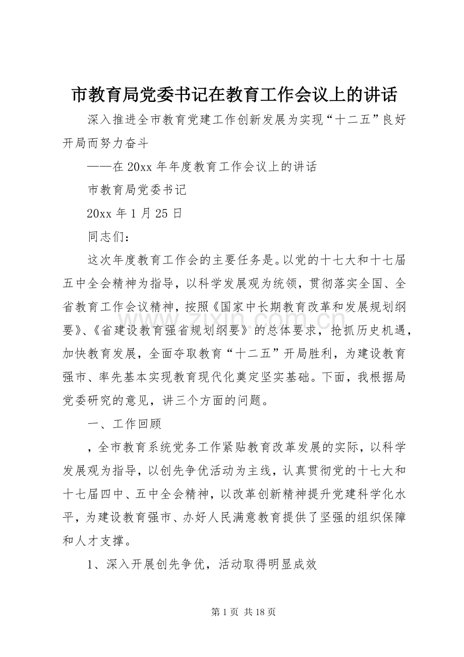 市教育局党委书记在教育工作会议上的讲话.docx_第1页