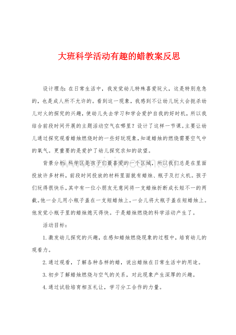 大班科学活动有趣的蜡教案反思.docx_第1页