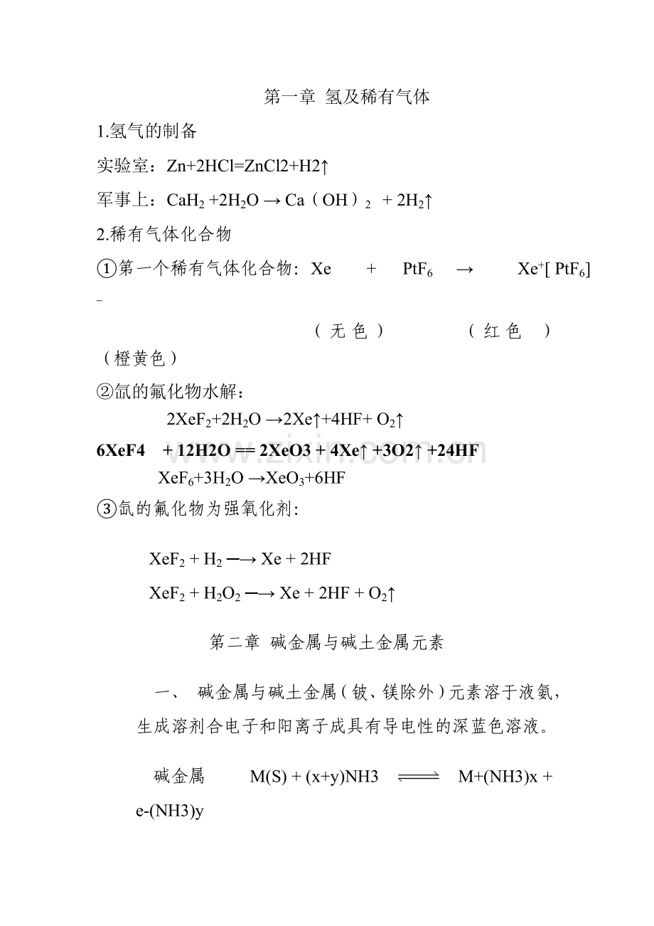 大学无机化学方程式整理.doc_第1页