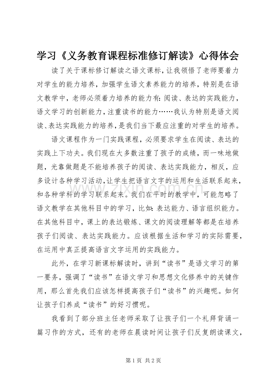 学习《义务教育课程标准修订解读》心得体会.docx_第1页