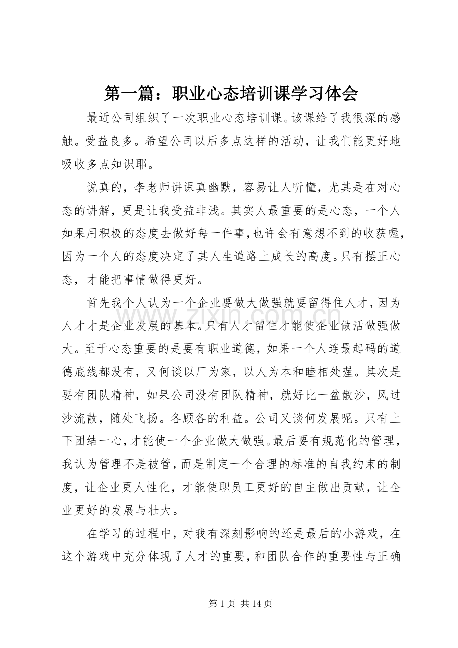 第一篇：职业心态培训课学习体会.docx_第1页