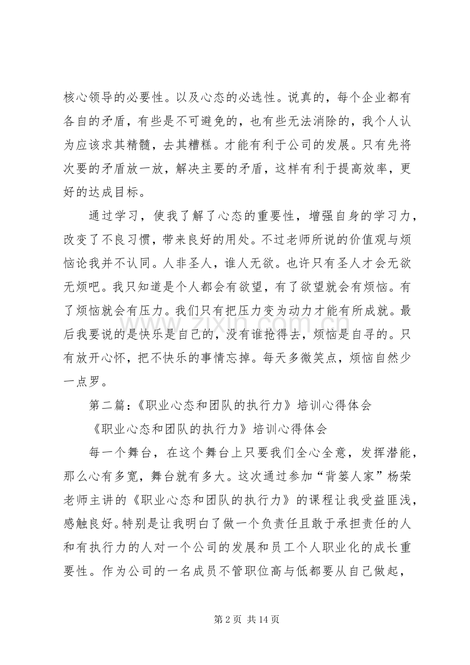 第一篇：职业心态培训课学习体会.docx_第2页