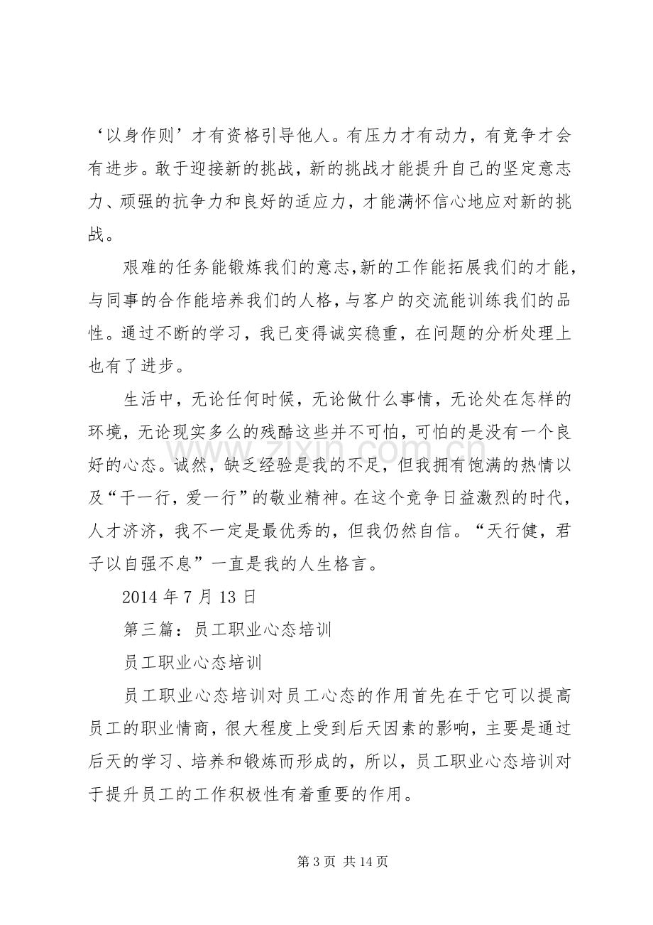 第一篇：职业心态培训课学习体会.docx_第3页