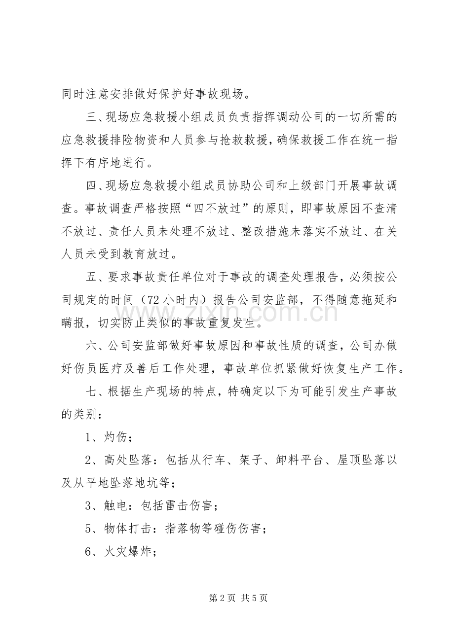 某公司安全生产事故应急救援预案 .docx_第2页