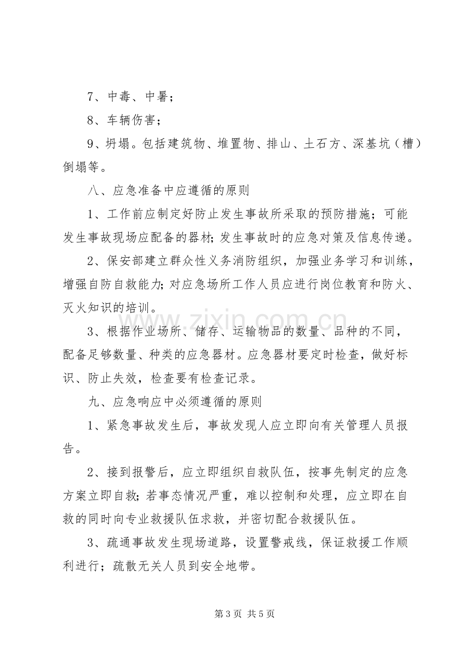 某公司安全生产事故应急救援预案 .docx_第3页