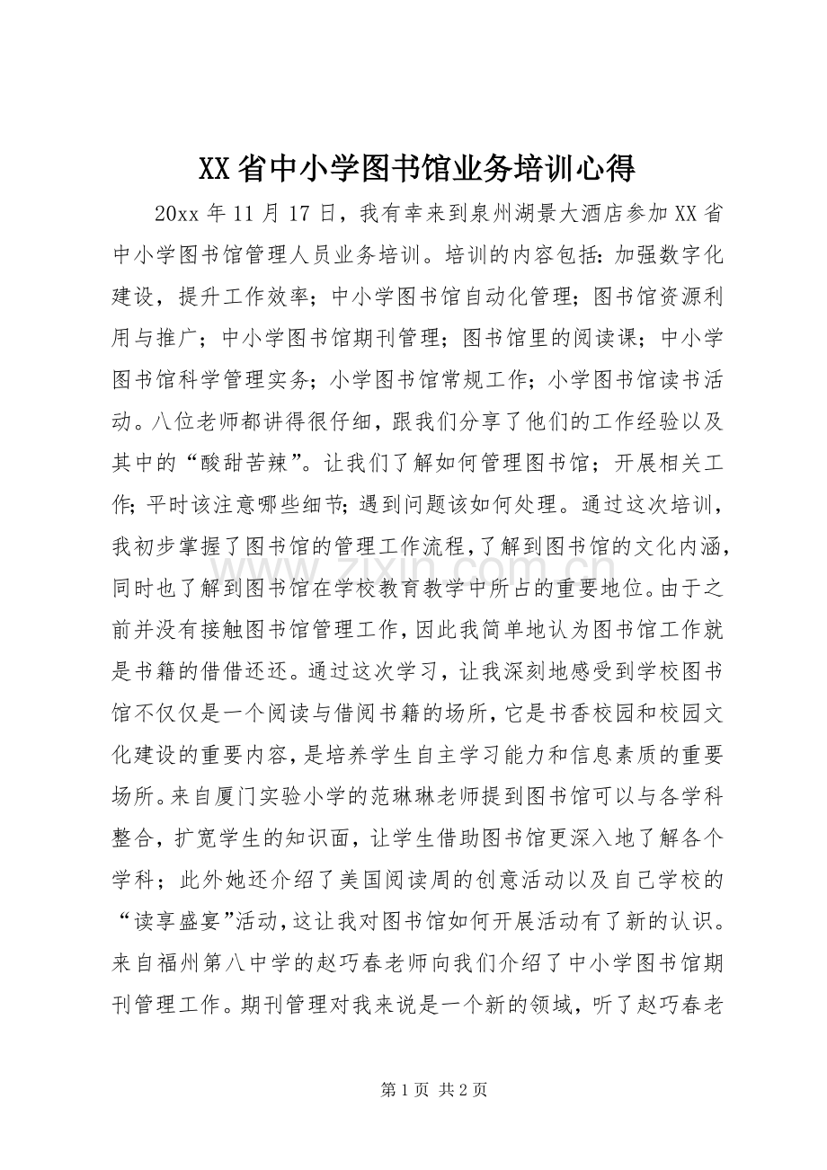 XX省中小学图书馆业务培训心得.docx_第1页