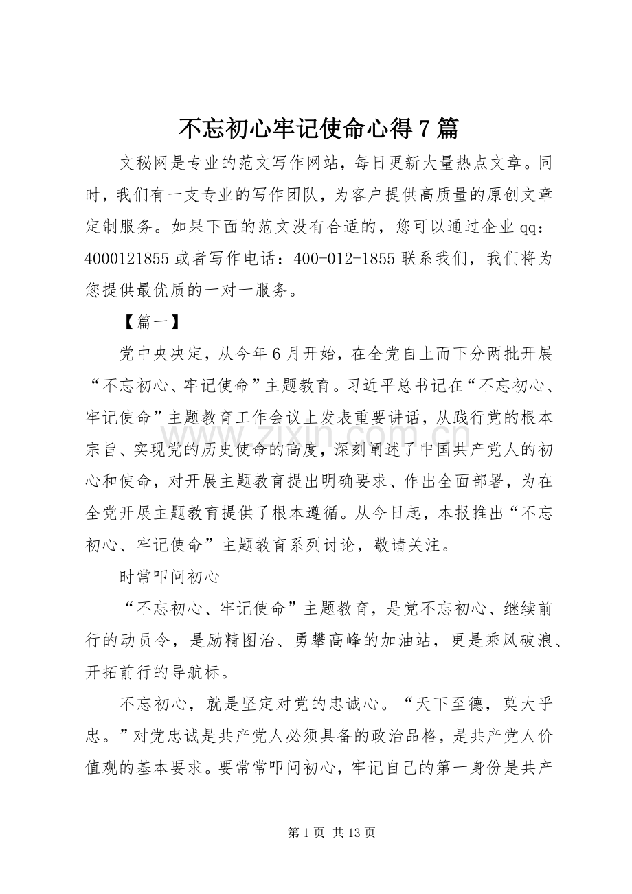 不忘初心牢记使命心得7篇.docx_第1页