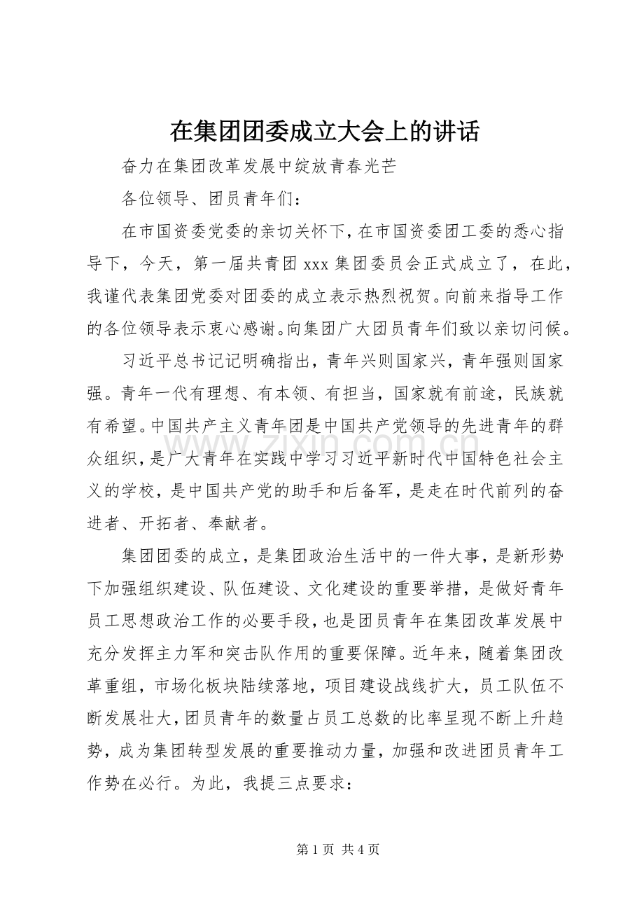 在集团团委成立大会上的讲话.docx_第1页