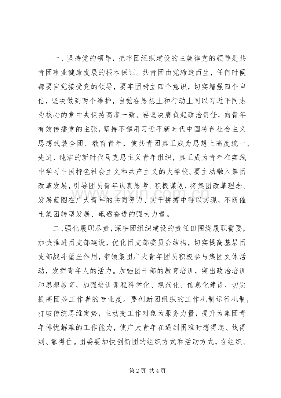 在集团团委成立大会上的讲话.docx_第2页