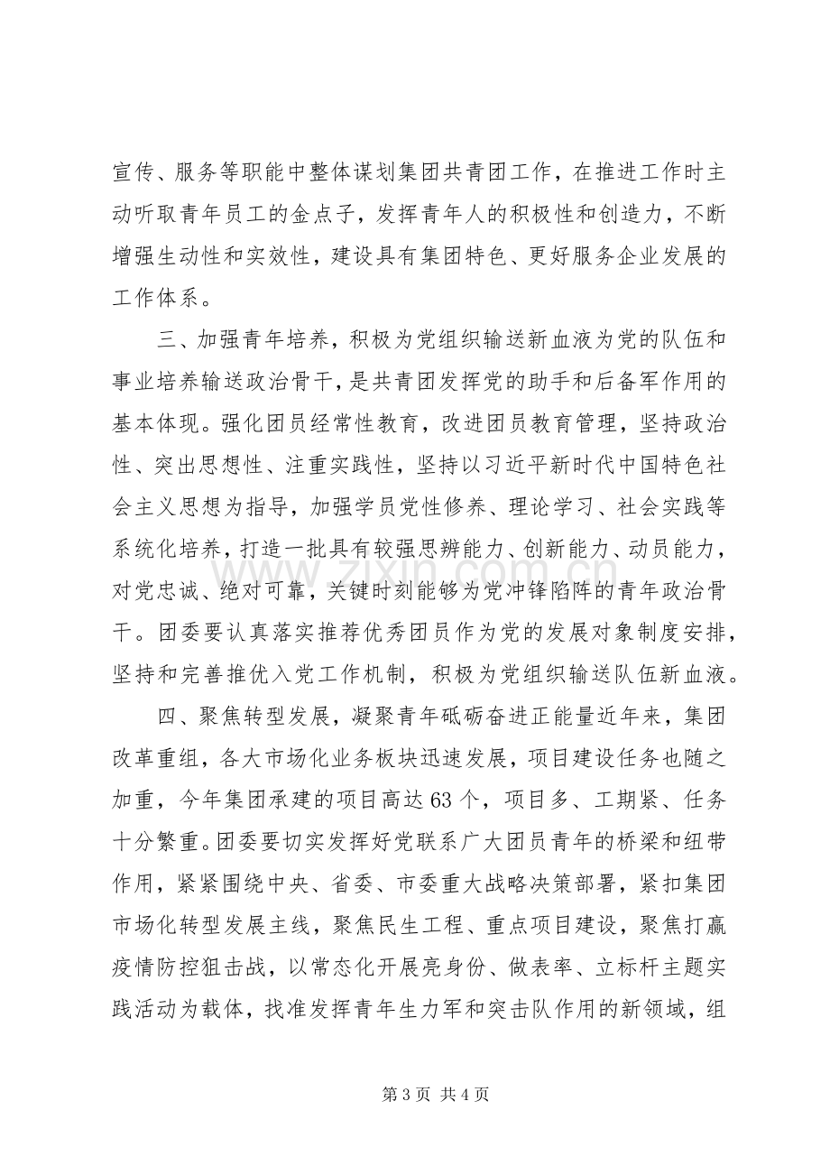 在集团团委成立大会上的讲话.docx_第3页