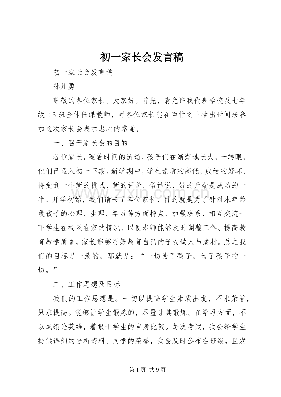 初一家长会发言稿.docx_第1页