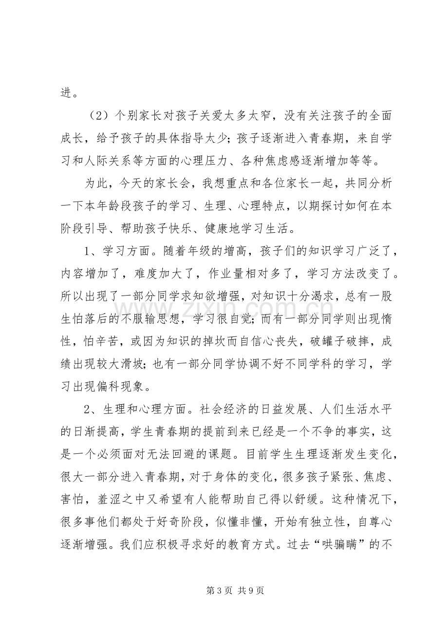 初一家长会发言稿.docx_第3页