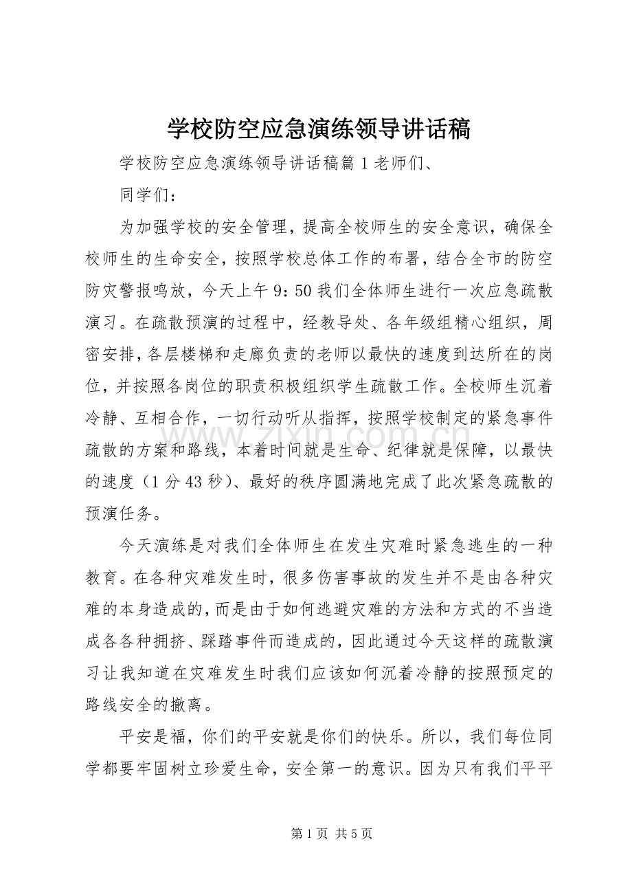 学校防空应急演练领导讲话稿.docx_第1页