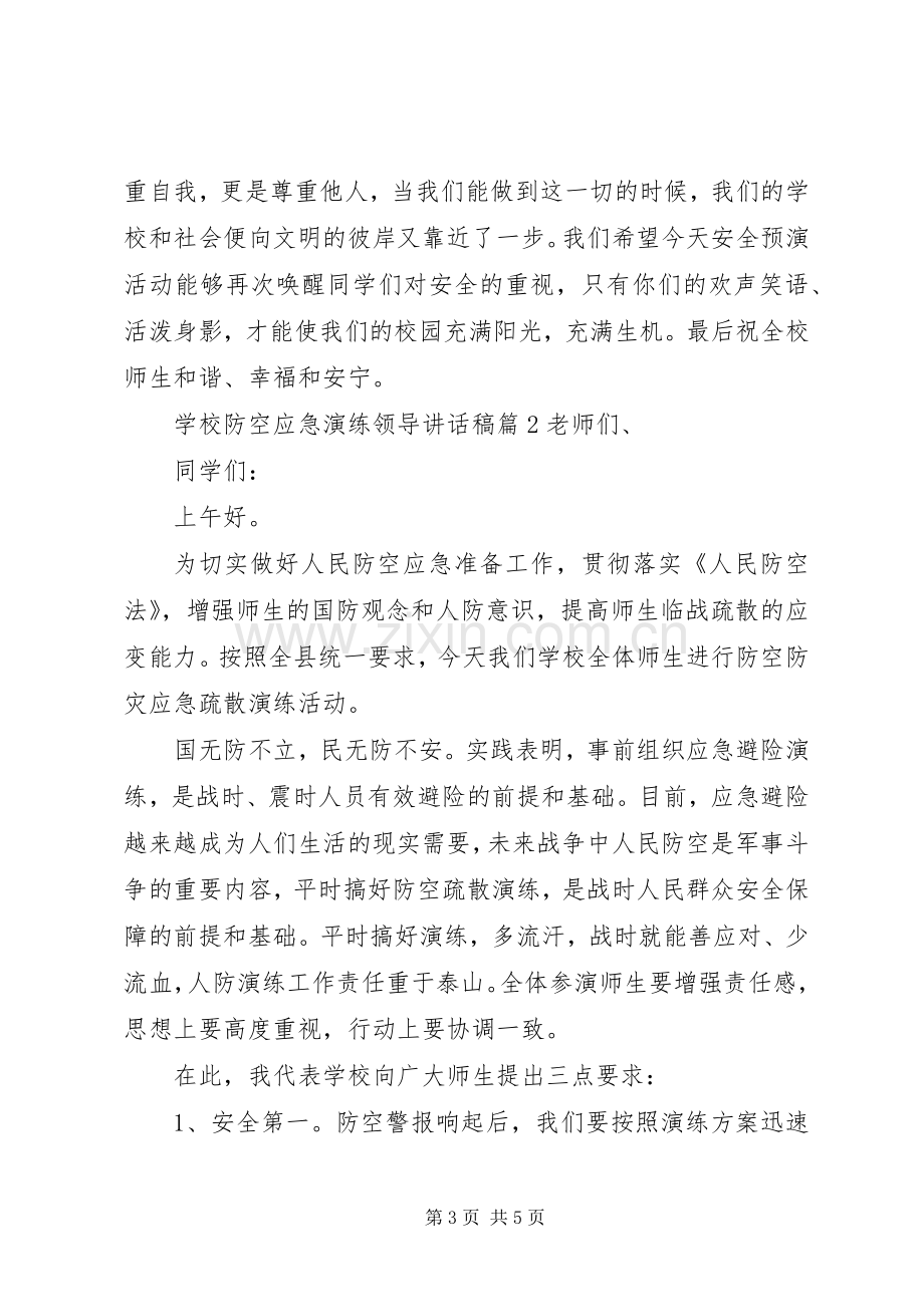 学校防空应急演练领导讲话稿.docx_第3页