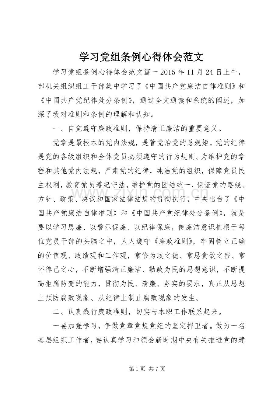 学习党组条例心得体会范文.docx_第1页