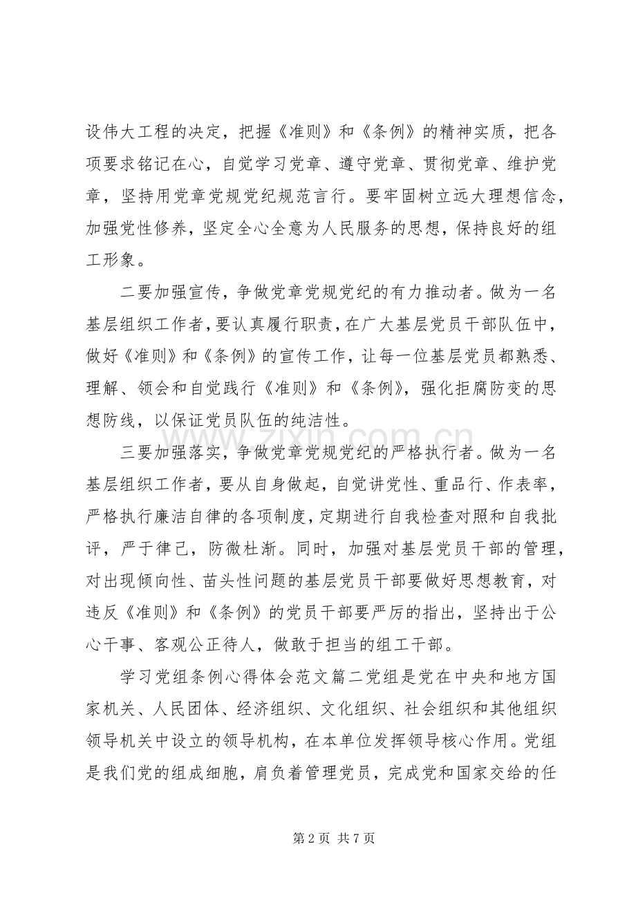 学习党组条例心得体会范文.docx_第2页