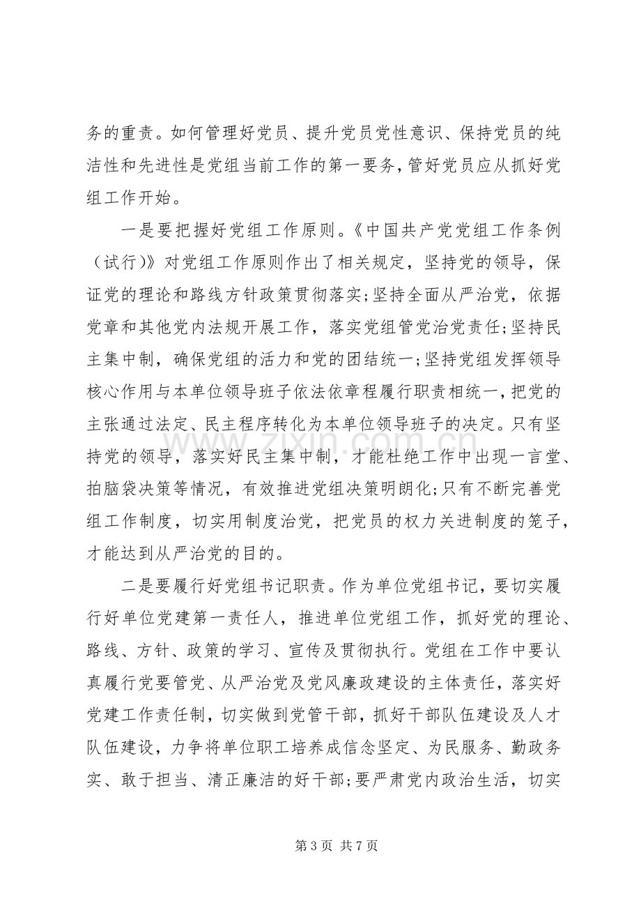 学习党组条例心得体会范文.docx_第3页