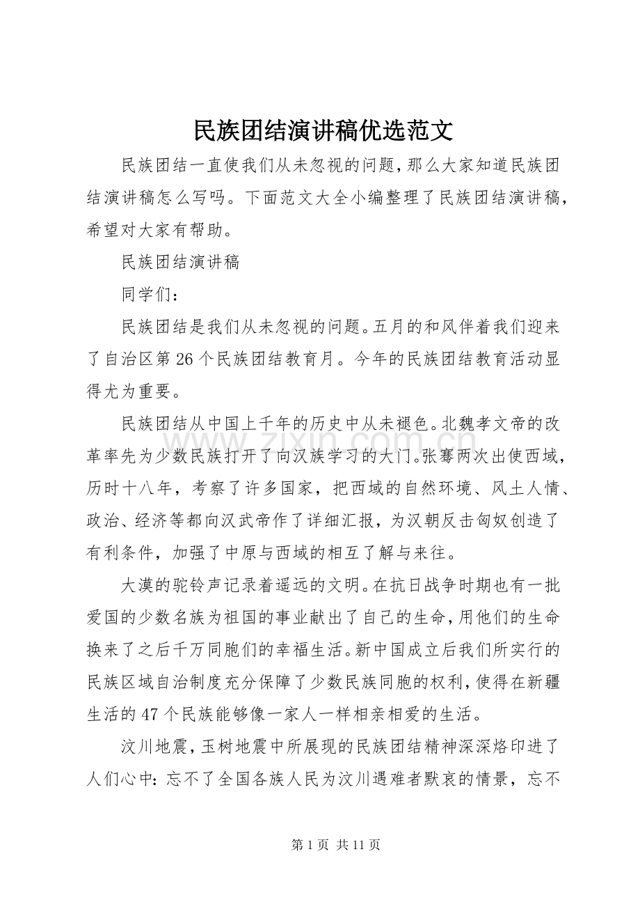 民族团结演讲稿优选范文.docx_第1页