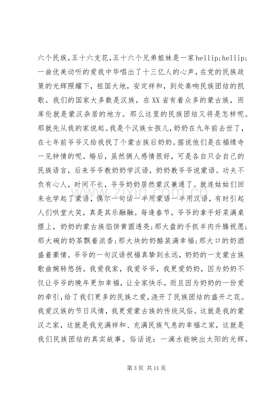 民族团结演讲稿优选范文.docx_第3页