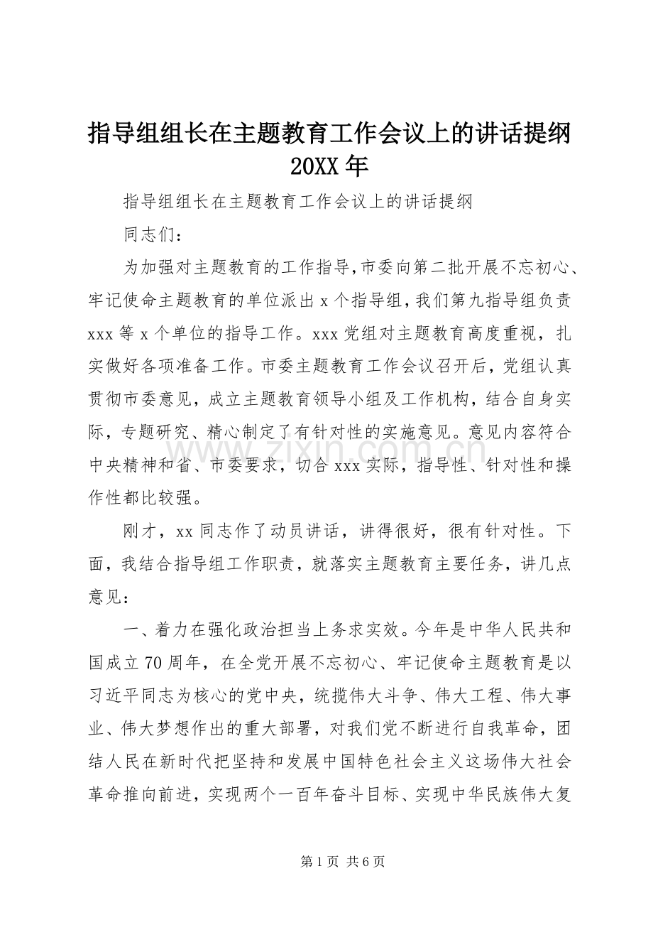 指导组组长在主题教育工作会议上的讲话提纲20XX年.docx_第1页