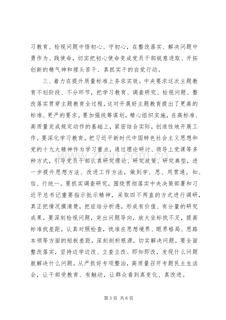 指导组组长在主题教育工作会议上的讲话提纲20XX年.docx_第3页