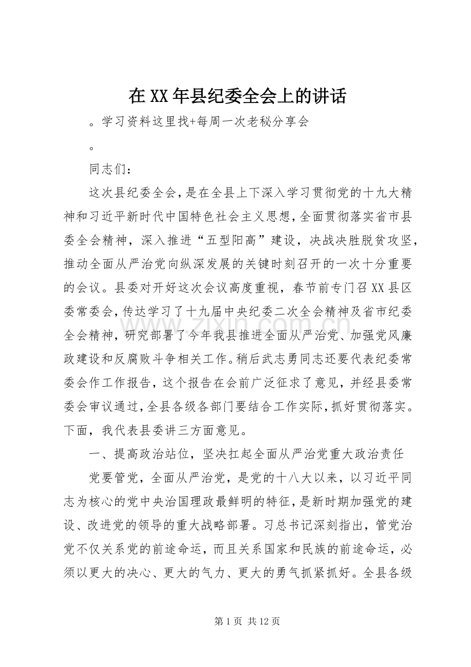 在XX年县纪委全会上的讲话.docx_第1页