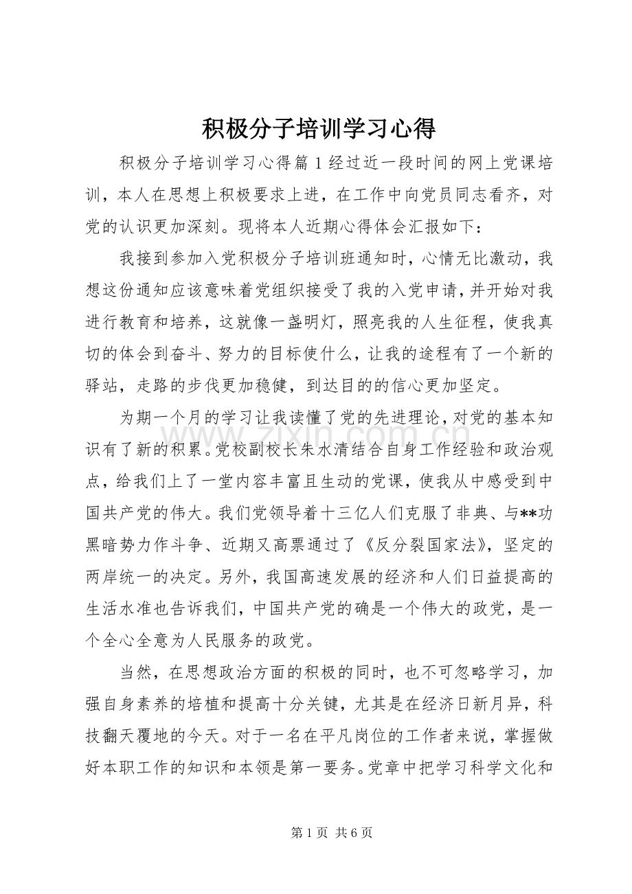 积极分子培训学习心得.docx_第1页