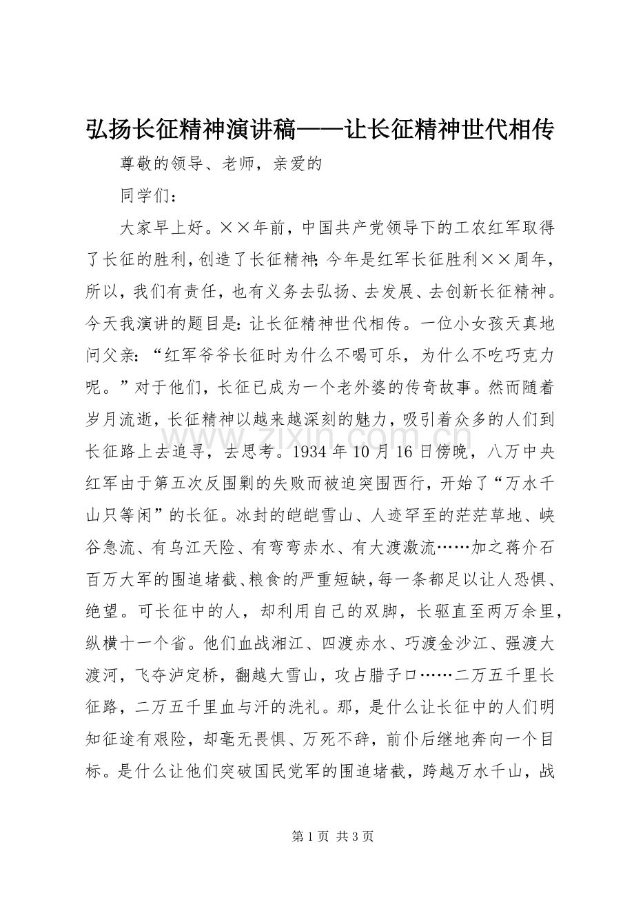 弘扬长征精神演讲稿——让长征精神世代相传.docx_第1页