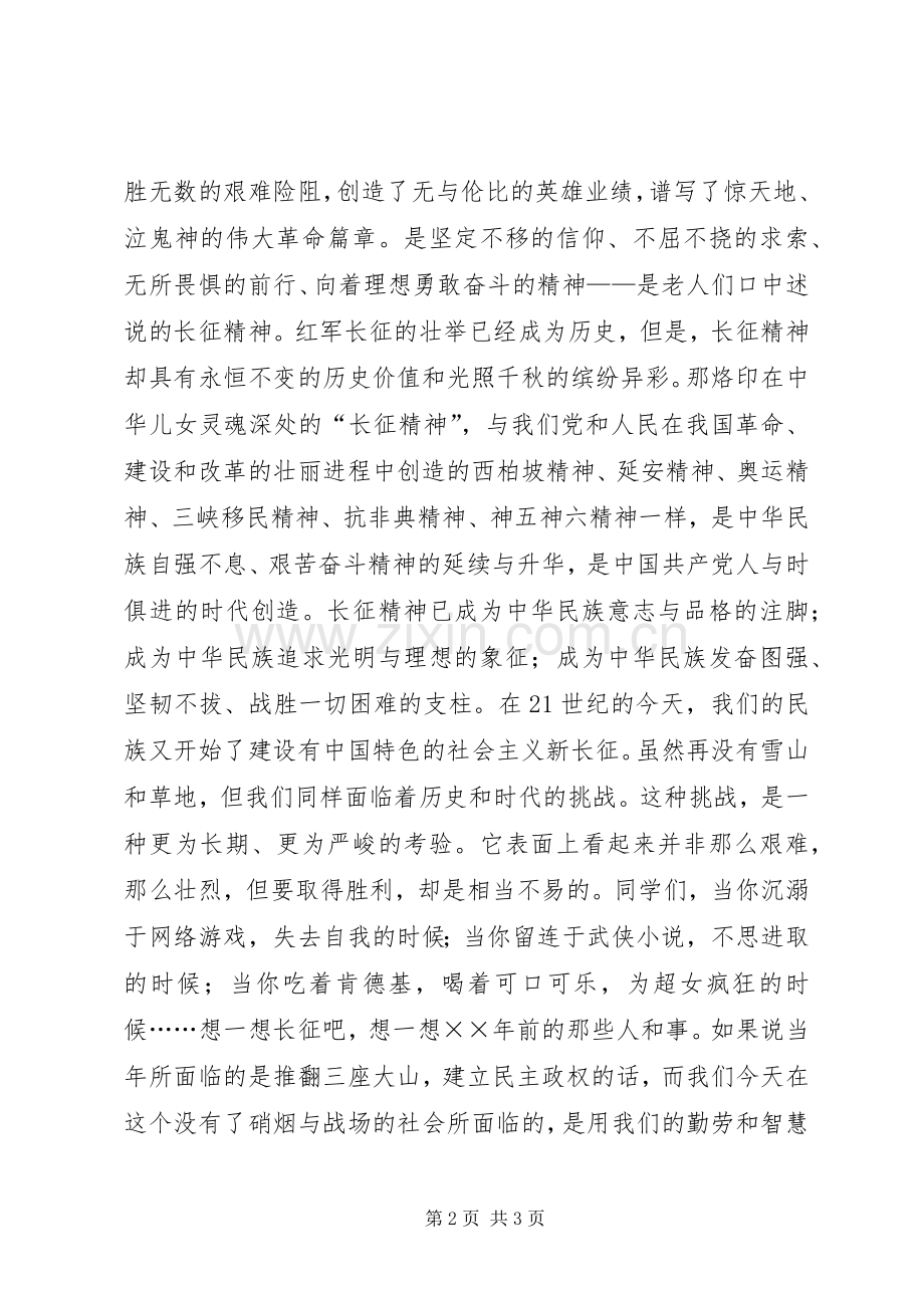 弘扬长征精神演讲稿——让长征精神世代相传.docx_第2页