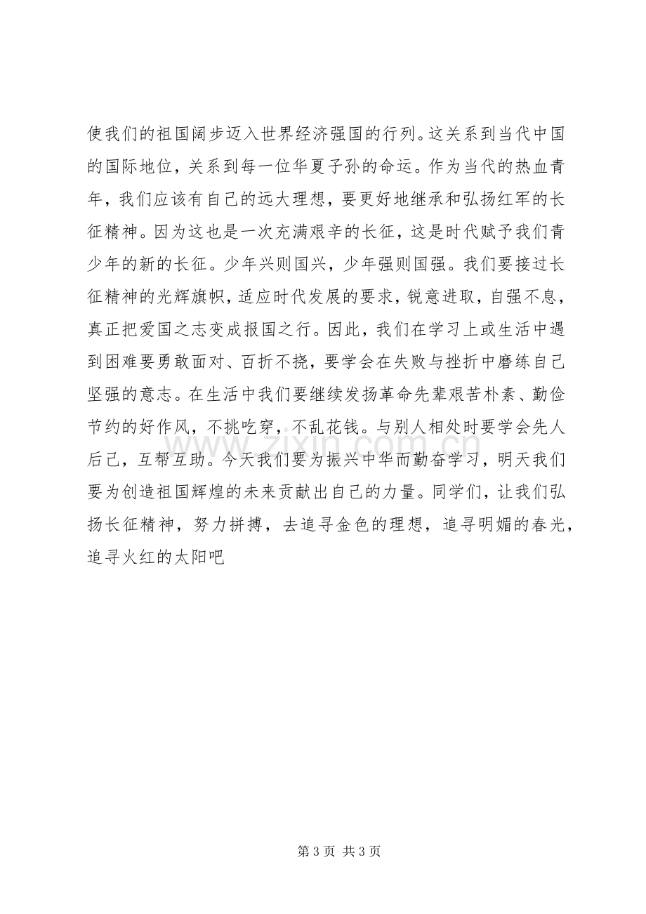 弘扬长征精神演讲稿——让长征精神世代相传.docx_第3页