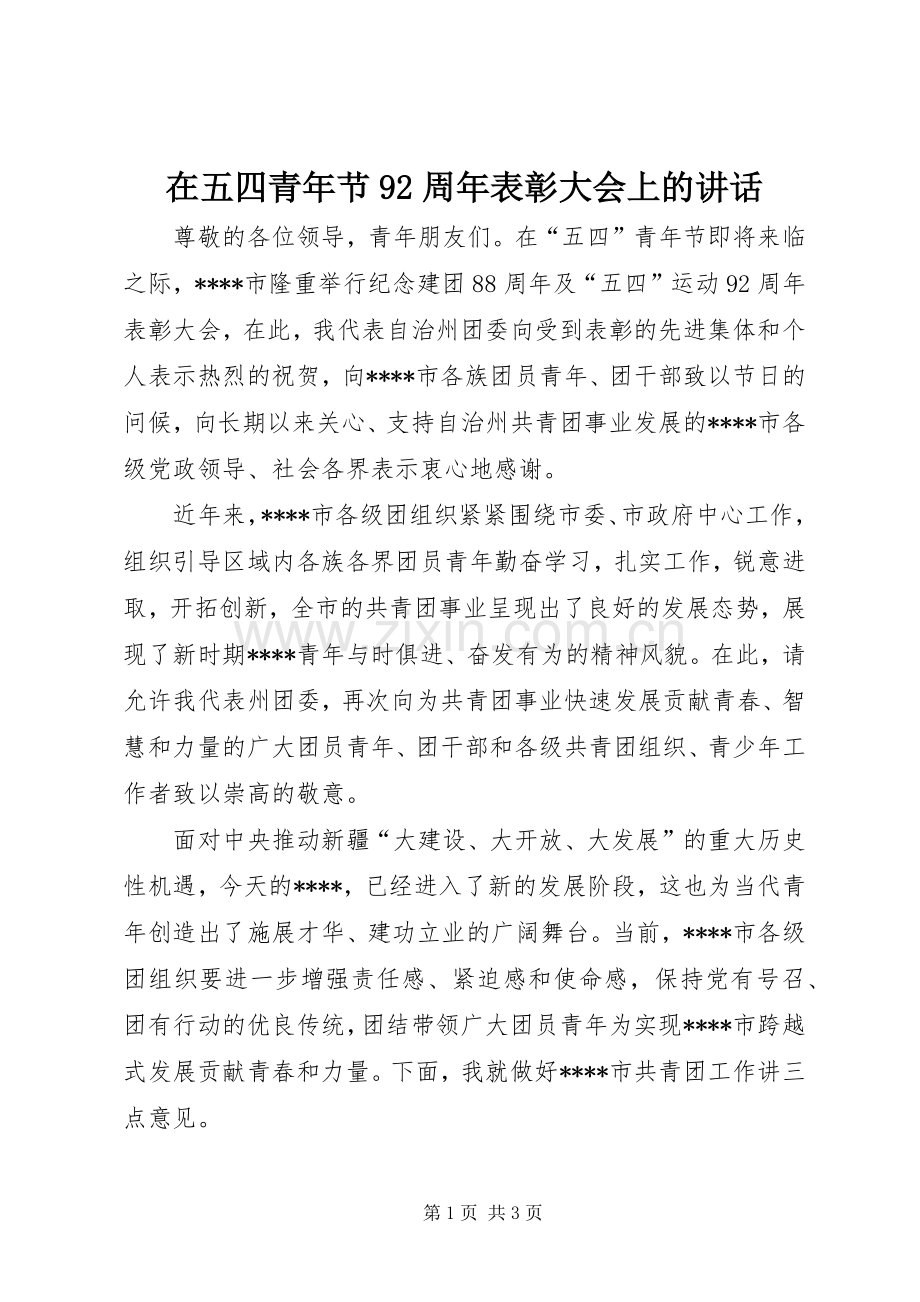 在五四青年节92周年表彰大会上的讲话.docx_第1页