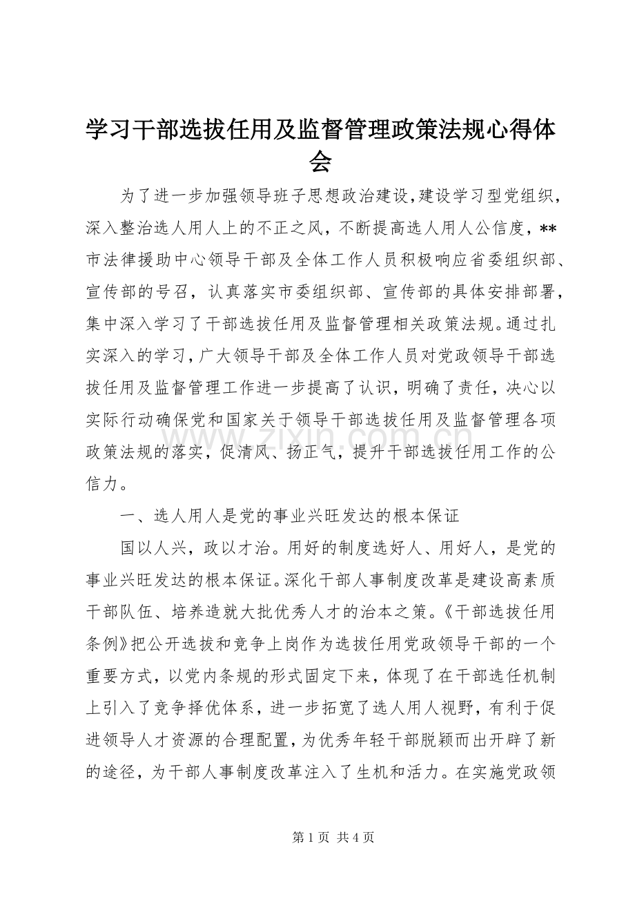 学习干部选拔任用及监督管理政策法规心得体会.docx_第1页