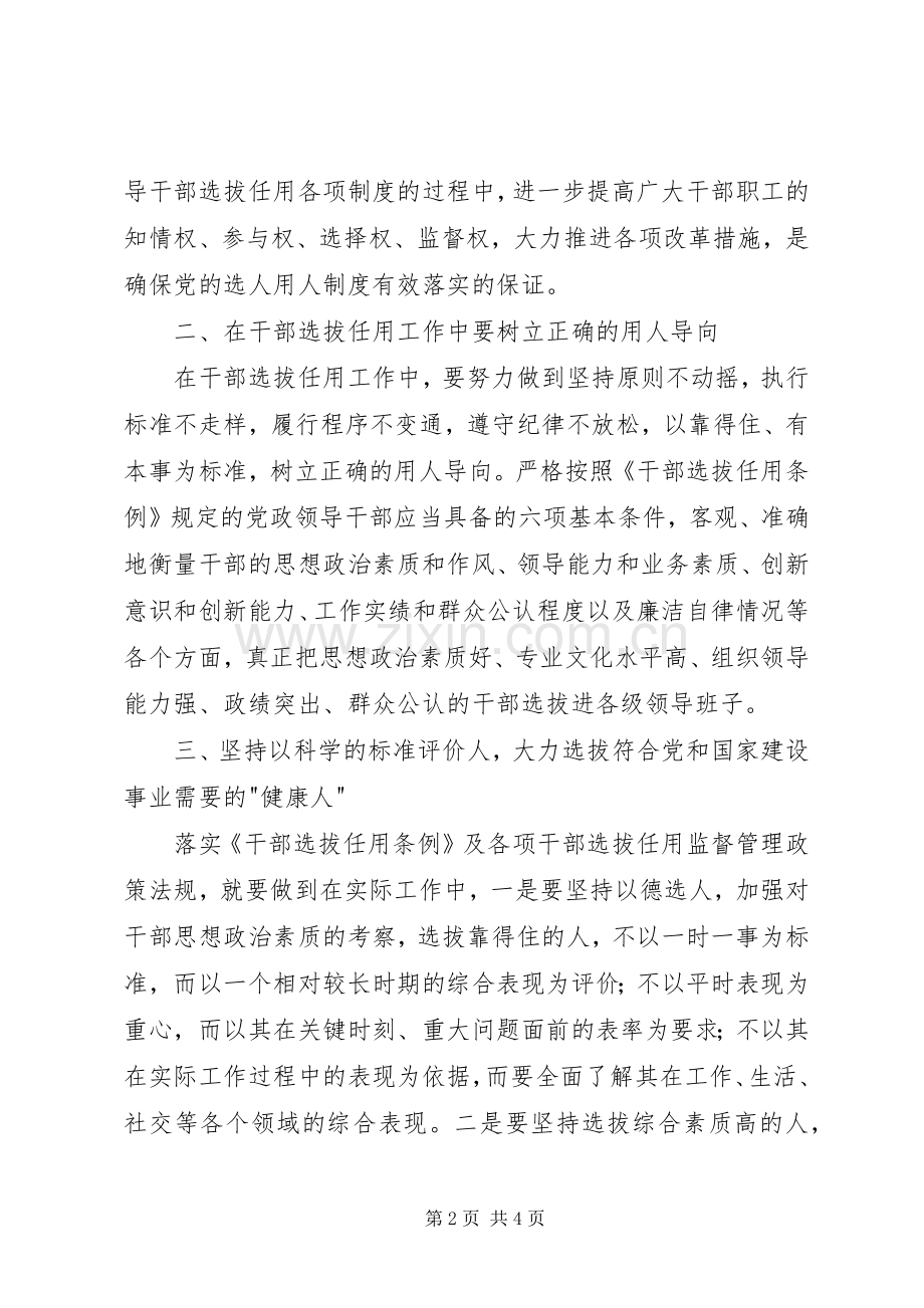 学习干部选拔任用及监督管理政策法规心得体会.docx_第2页