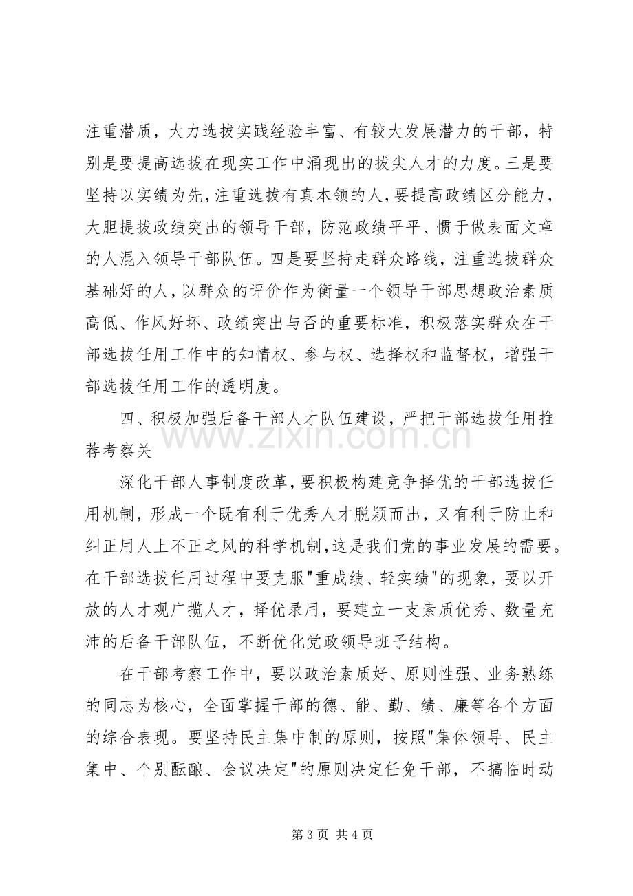 学习干部选拔任用及监督管理政策法规心得体会.docx_第3页