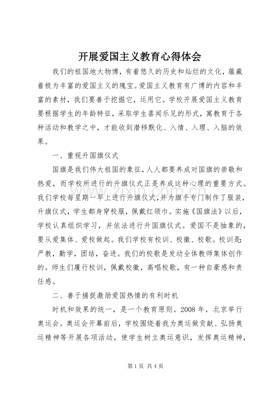 开展爱国主义教育心得体会.docx_第1页