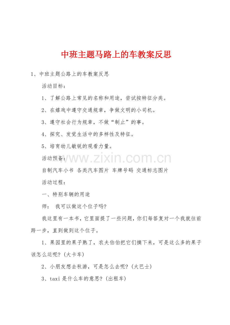 中班主题马路上的车教案反思.docx_第1页