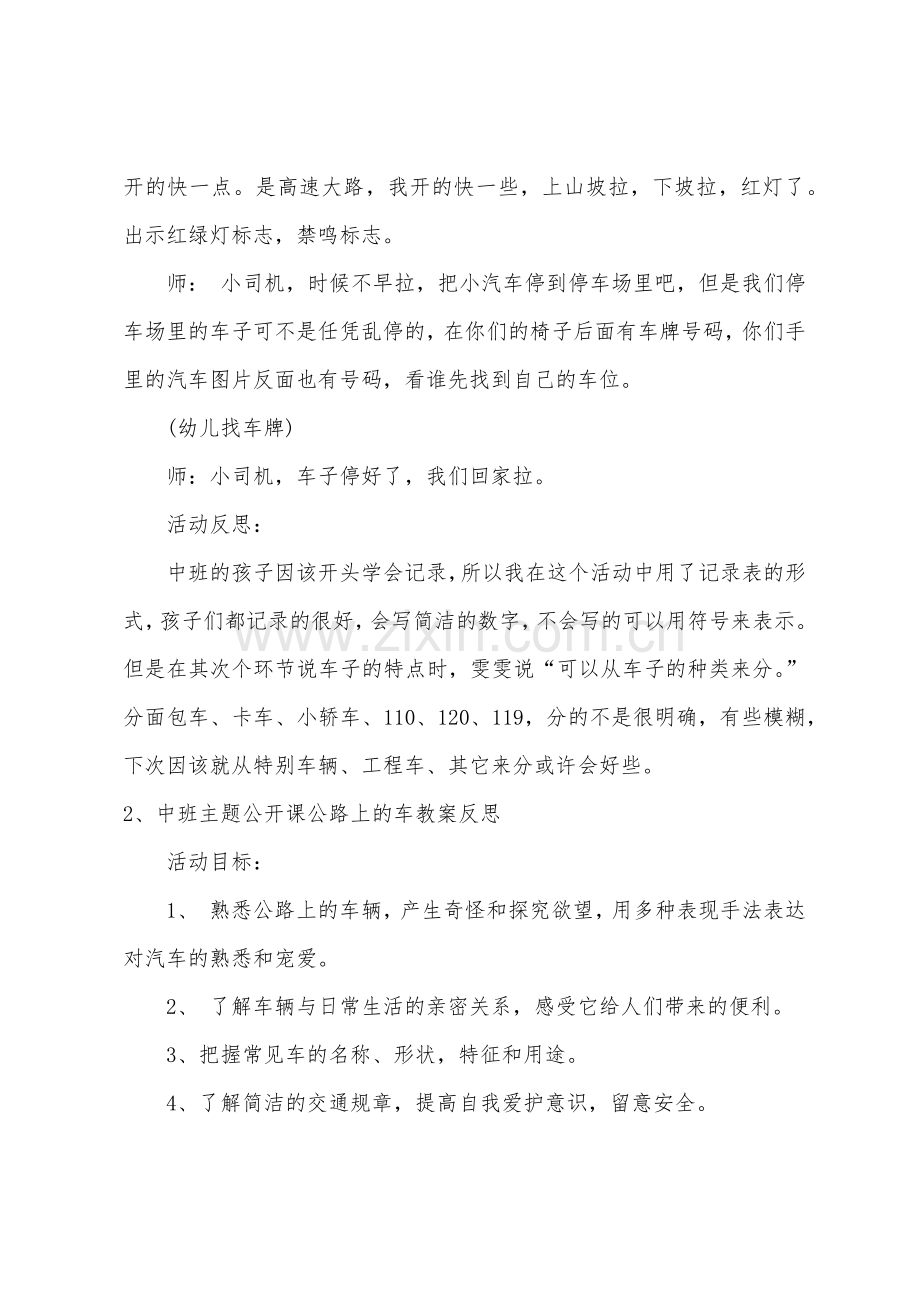 中班主题马路上的车教案反思.docx_第3页