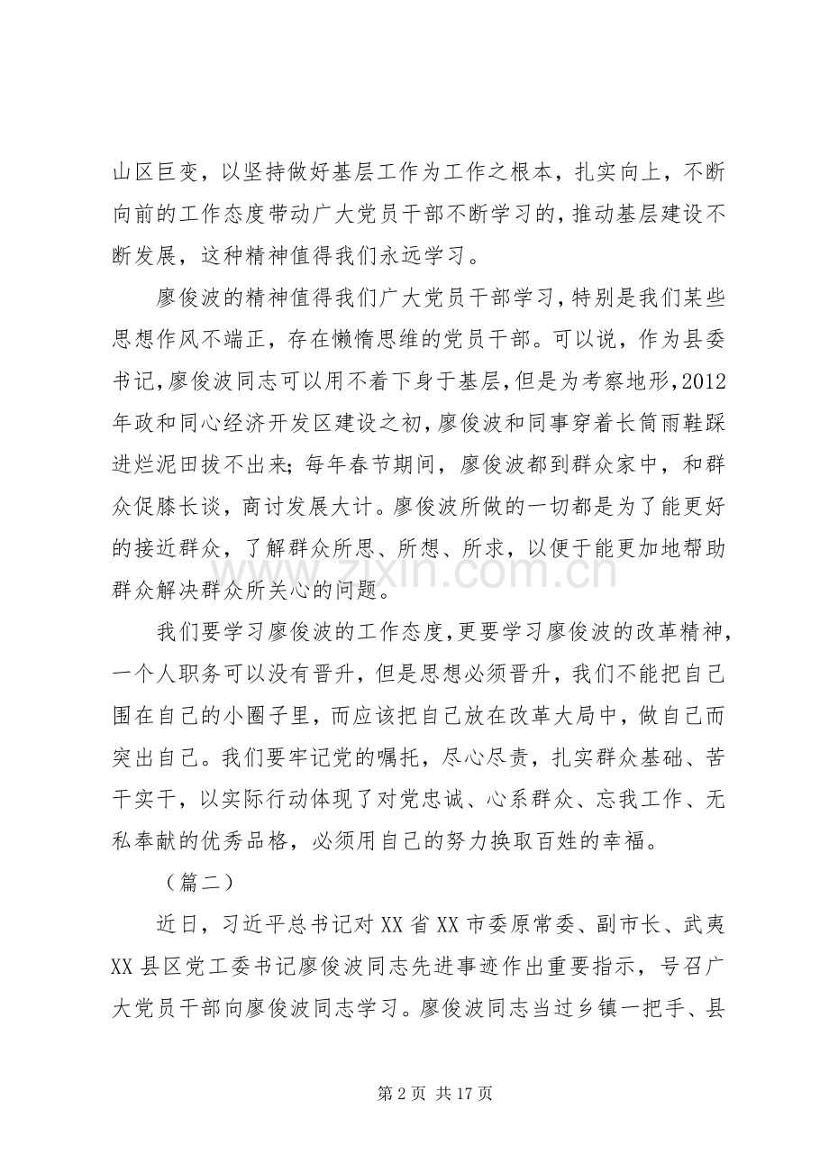 学习廖俊波同志先进事迹心得大全（10篇）.docx_第2页