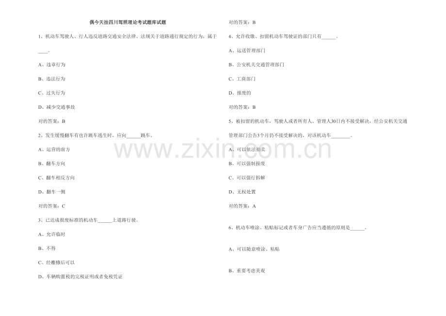 2023年四川驾照理论考试题库试题.doc_第1页