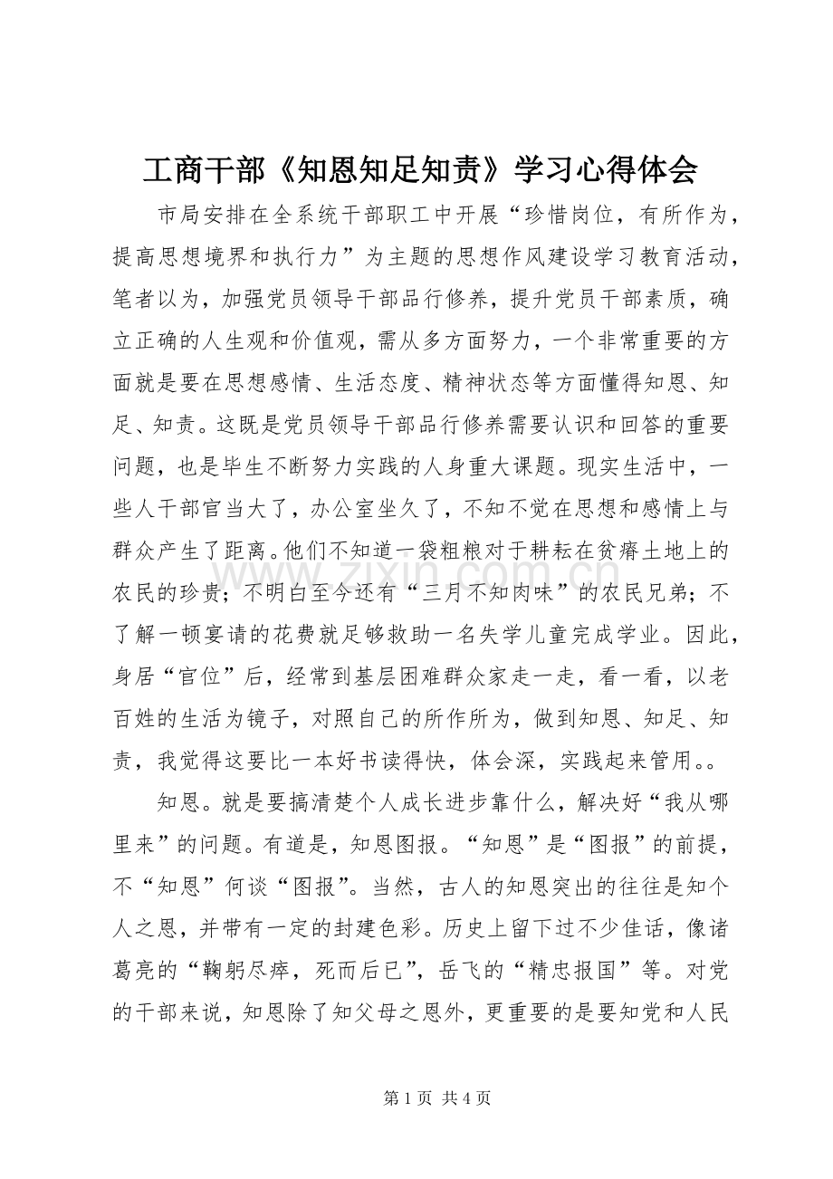 工商干部《知恩知足知责》学习心得体会.docx_第1页