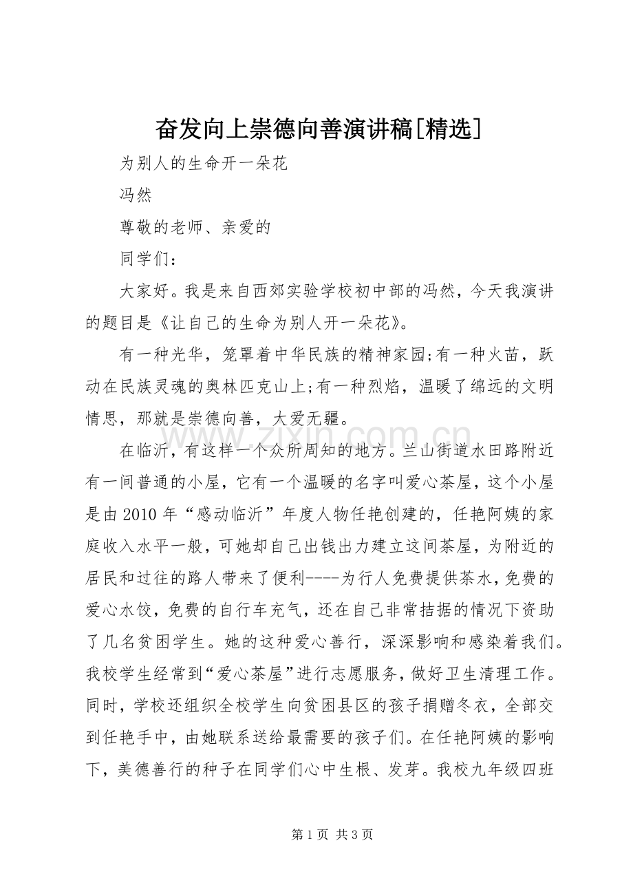 奋发向上崇德向善演讲稿[].docx_第1页