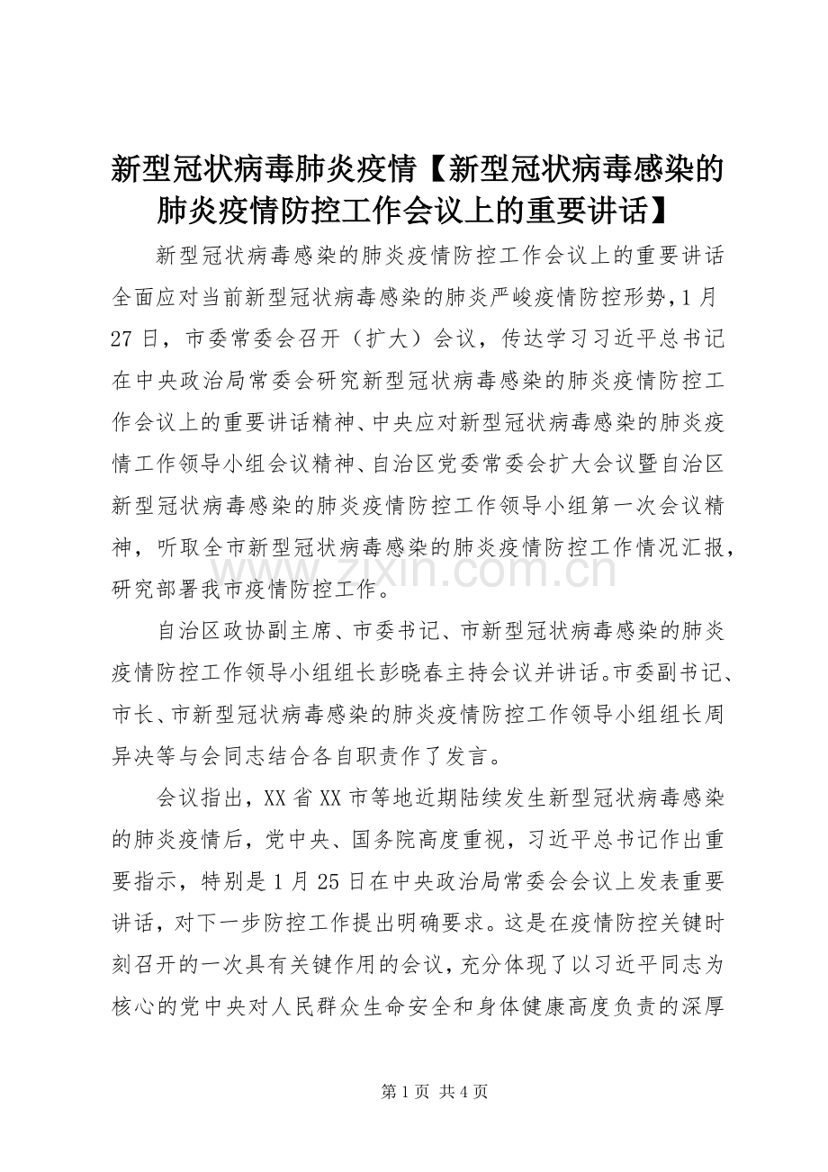 新型冠状病毒肺炎疫情【新型冠状病毒感染的肺炎疫情防控工作会议上的重要讲话】.docx_第1页