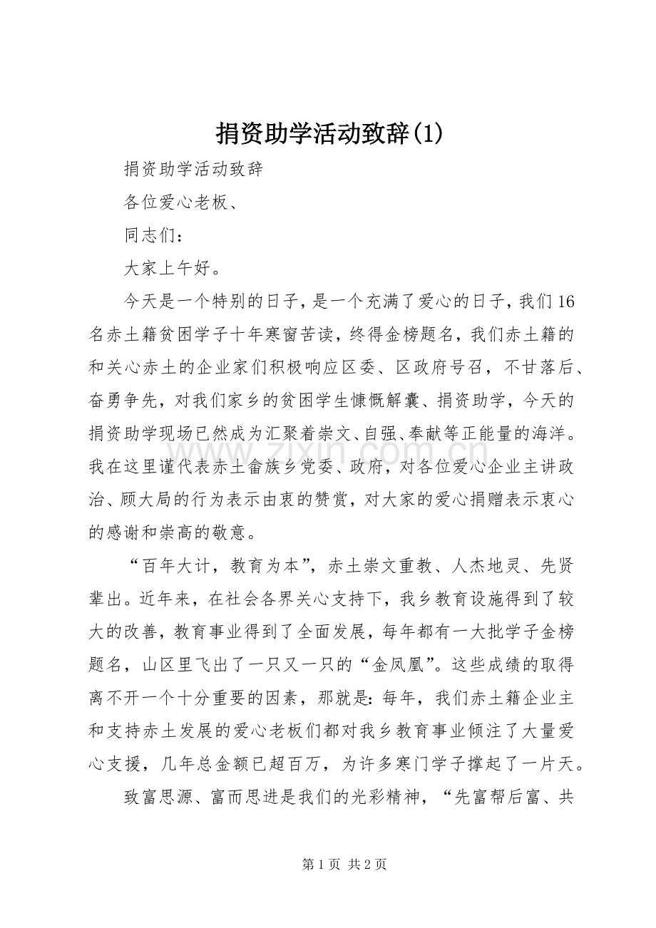 捐资助学活动致辞(1).docx_第1页