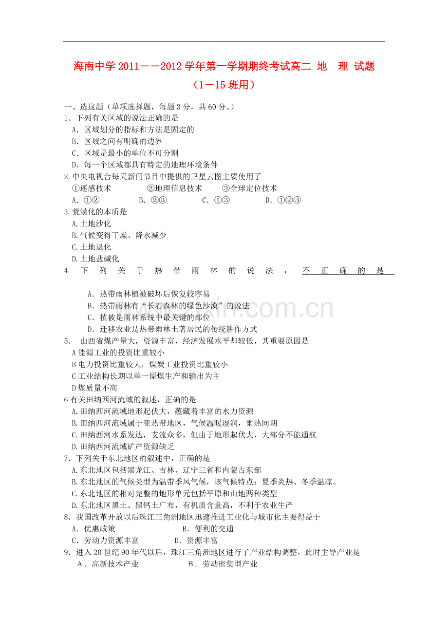 海南省海南中学11—12学年高二地理上学期期终考试-理-(无答案).doc_第1页