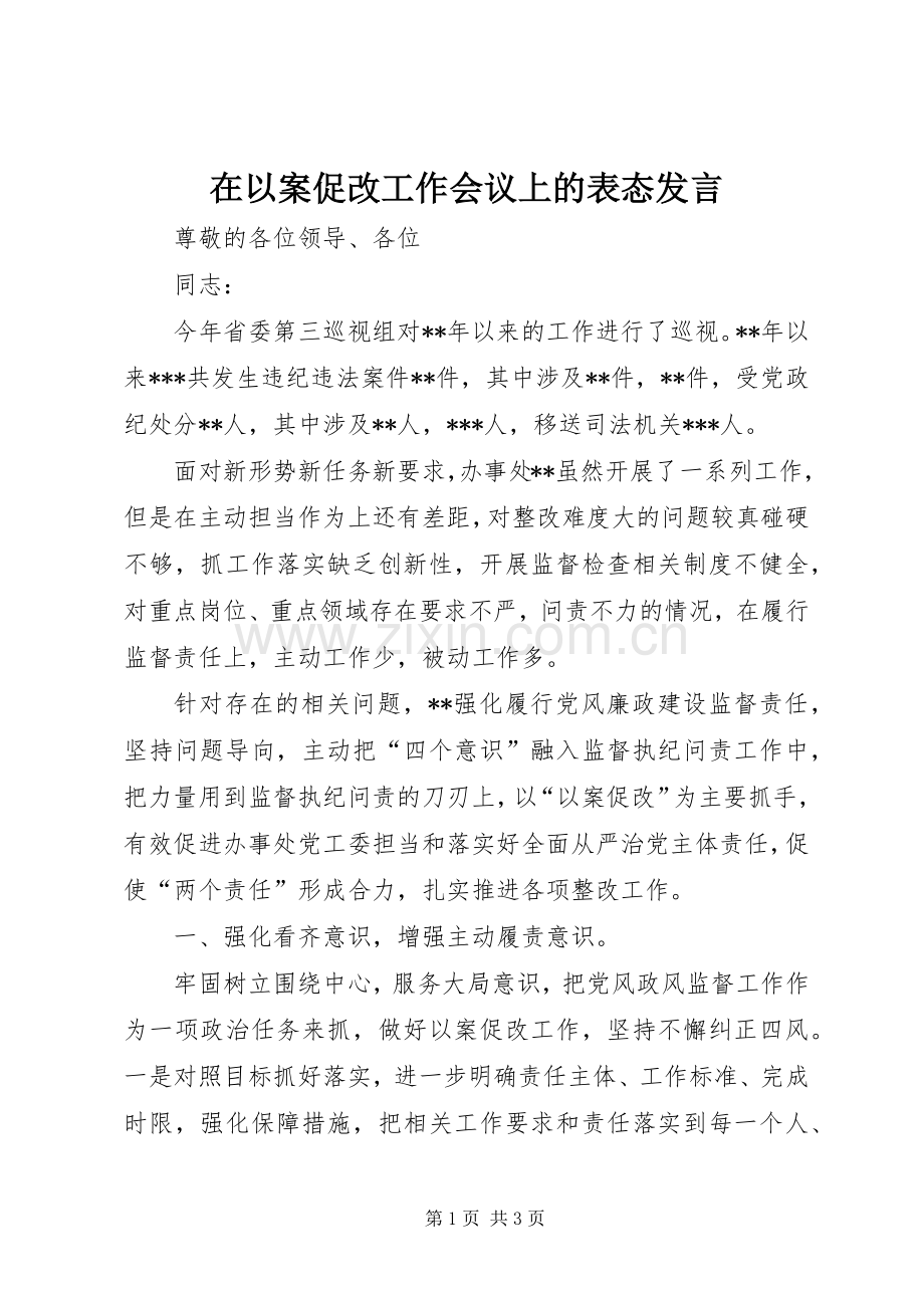 在以案促改工作会议上的表态发言.docx_第1页